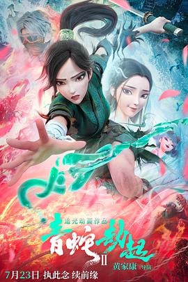 《白蛇2：青蛇劫起》 1080P